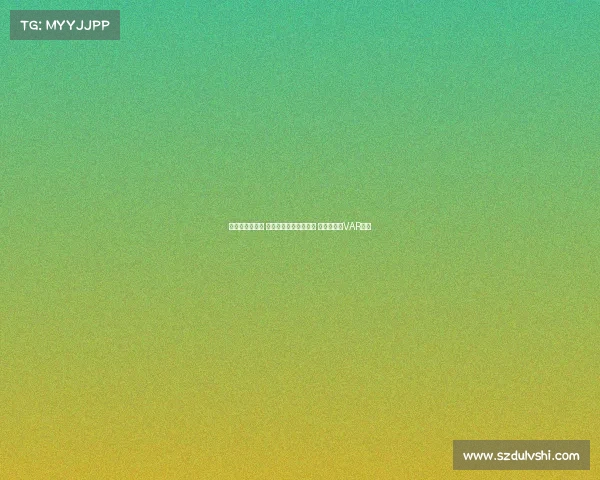 足协杯裁判选派 刘威执法国安对阵云南 李海新担任VAR中心